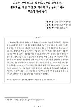 [장유진, 윤희제, 송지훈] 온라인 수업에서의 학습자-교수자 상호작용, 협력학습, 학업 도전 및 인지적 학습성과 기대의 구조적 관계 분석