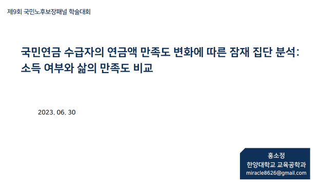 [홍소정] 국민연금 수급자의 연금액 만족도 변화에 따른 잠재 집단 분석: 소득 여부와 삶의 만족도 비교