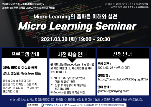 Micro Learning Seminar 일정 및 신청 안내