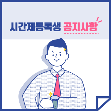[평가안내 및 강의계획서] 2021-1학기 한양대학교 시간제등록생