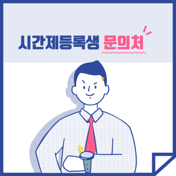 시간제등록생 문의처