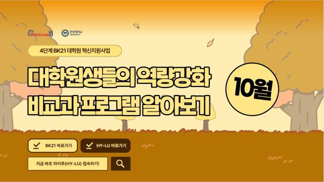 4단계 BK21 대학원혁신지원사업 2023년 10월 비교과 프로그램 안내