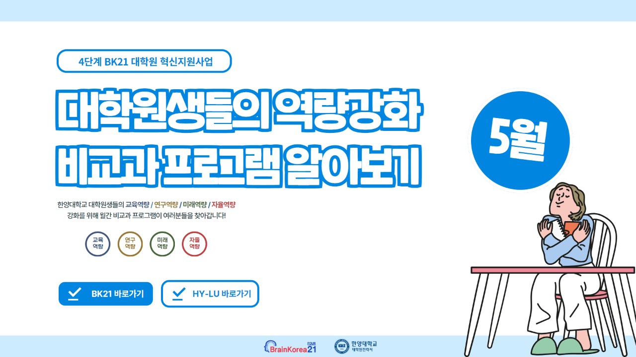 4단계 BK21 대학원혁신지원사업 2025년 5월 비교과 프로그램