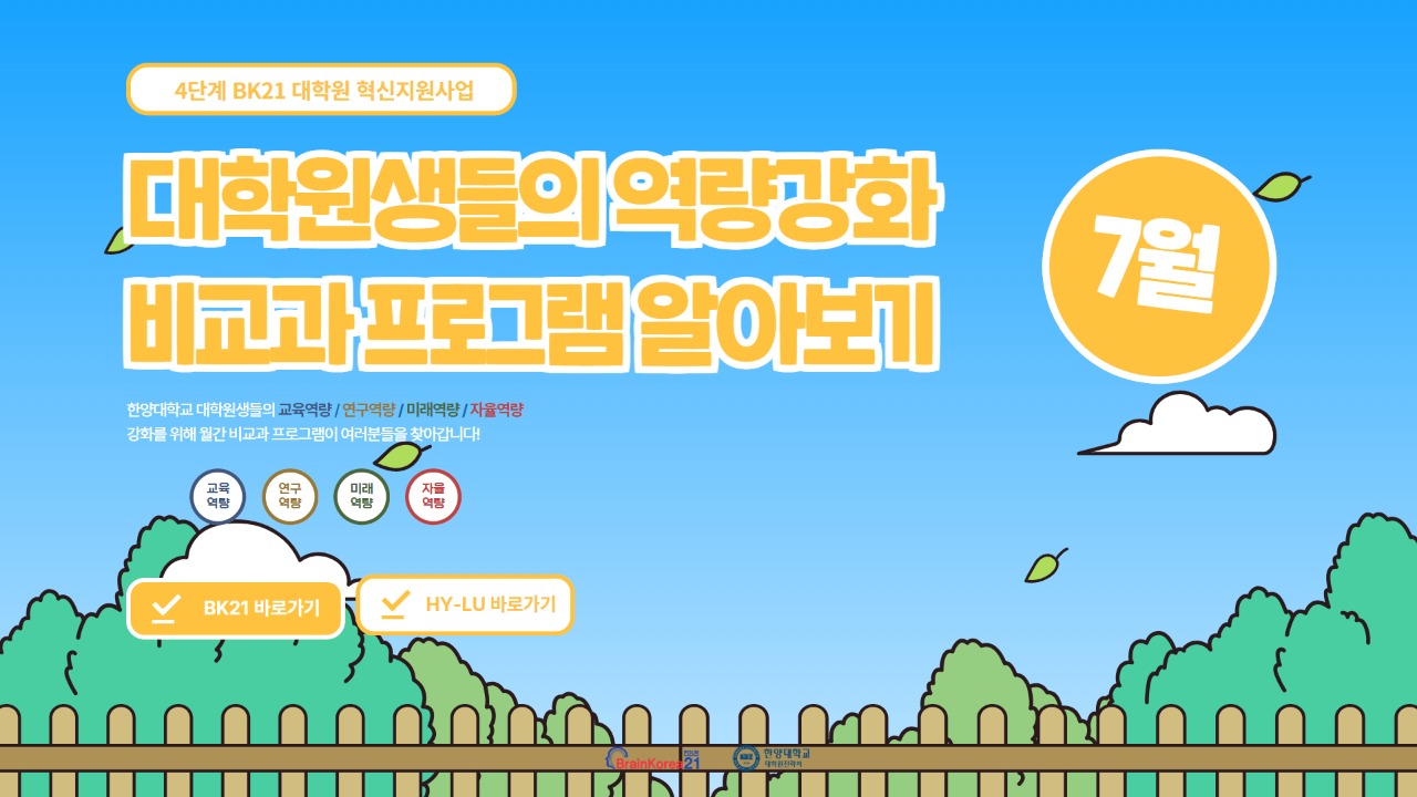 4단계 BK21 대학원혁신지원사업 2025년 7월 비교과 프로그램