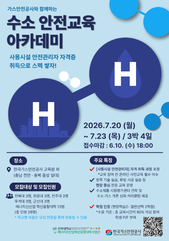 [전북대학교 에너지신산업 혁신융합대학]2026 E-SynC! 가스안전공사 수소안전교육아카데미