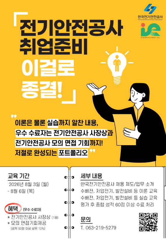 [전북대학교 에너지신산업 혁신융합대학]2026 E-Sync! 전기안전 미리캠퍼스(전기설비의 이해 Basic 과정)