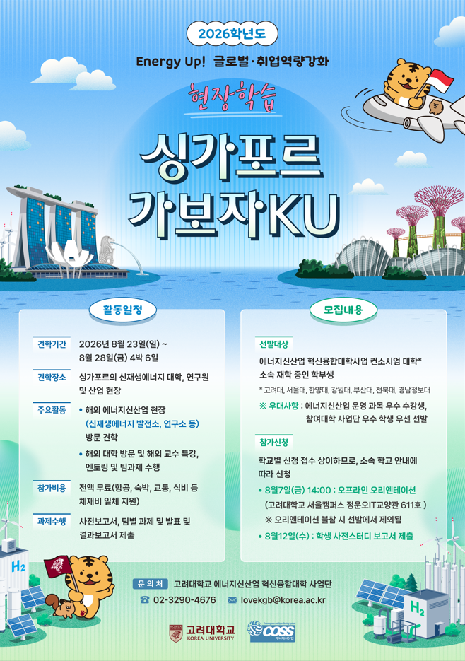[고려대학교 에너지신산업 혁신융합대학] Energy Up! 글로벌· 취업역량강화 Series 싱가포르편 『현장학습 : 가보자KU』 참가자 모집