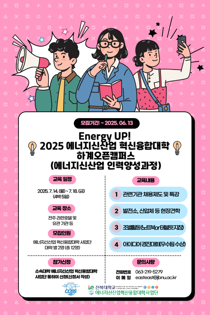 [전북대 에너지신산업 혁신융합대학] 'Energy Up! 2025 에너지신산업 혁신융합대학 하계 오픈캠퍼스 (에너지신산업 인력 양성 과정)' 참가자 모집 안내