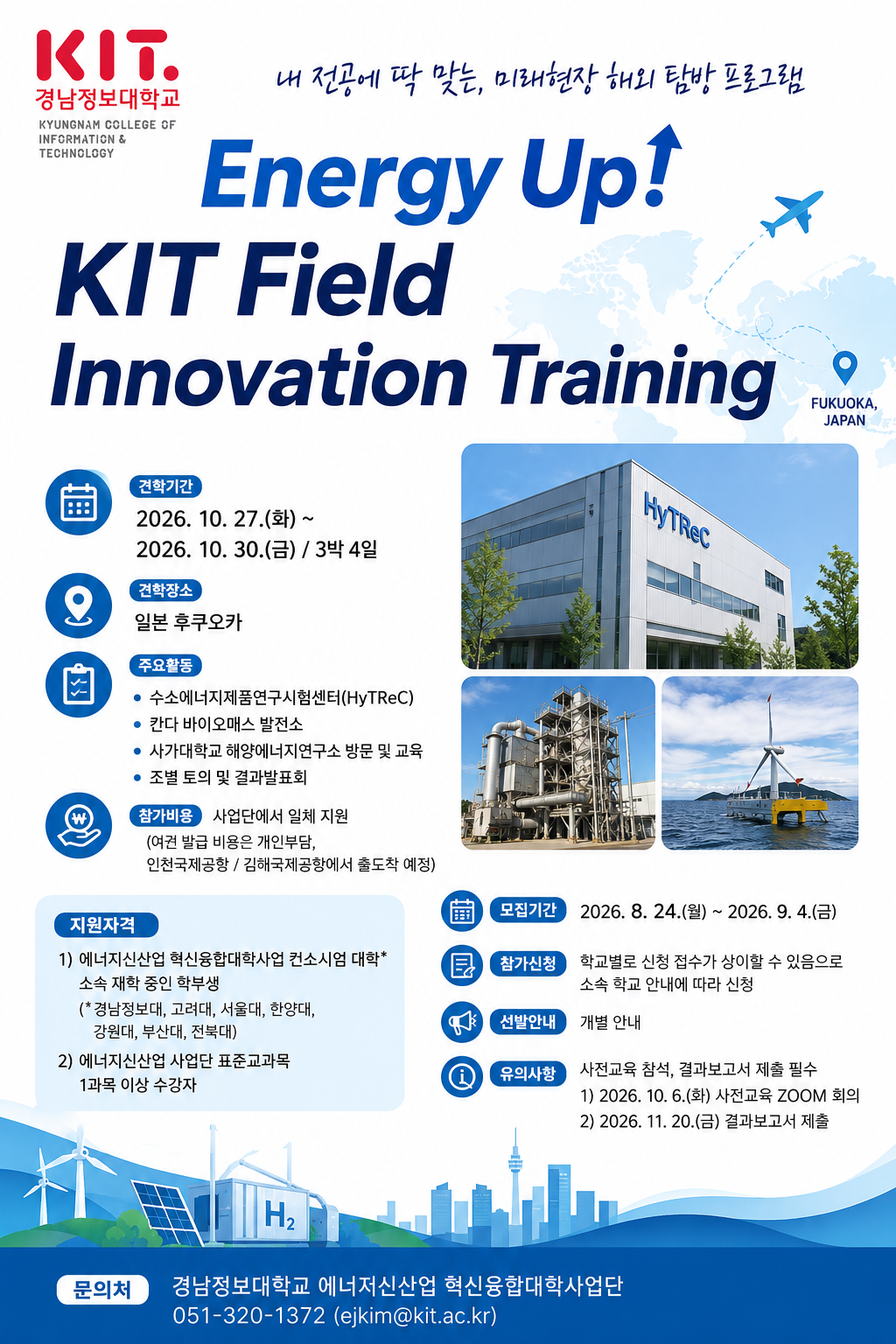 (선발 완료)[경남정보대 에너지신산업 혁신융합대학] Energy Up! KIT Field Innovation Traning (일본)