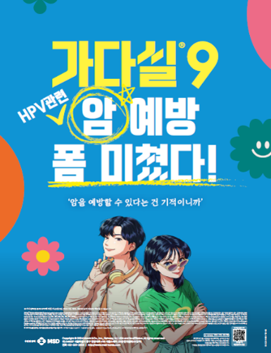 2025년도 자궁경부암 예방접종 (가다실9) 할인 안내