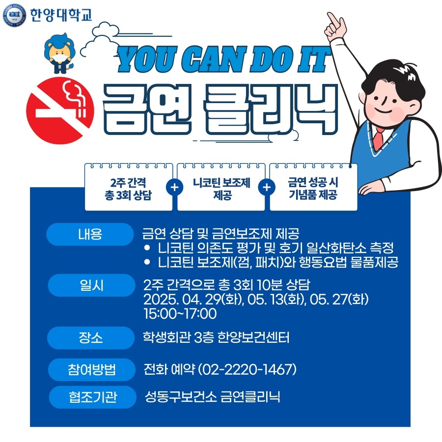 2025학년도 학생 및 교직원 금연클리닉 운영안내