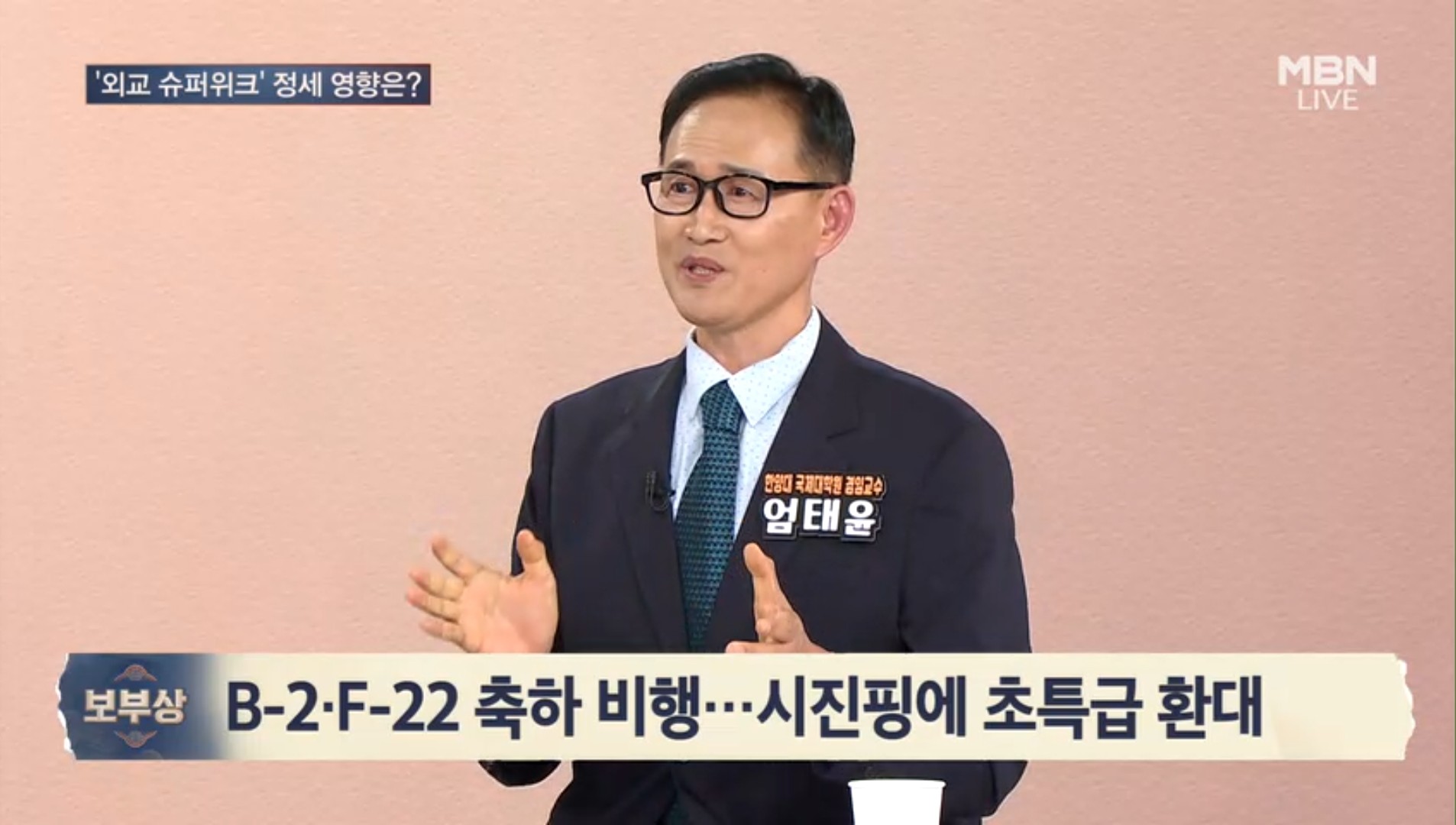 <엄태윤 교수 방송출연> MBN [보부상요즘경제] "외교 수퍼위크유엔총회, 미중회담 핵심의제는" (2026.9.23)