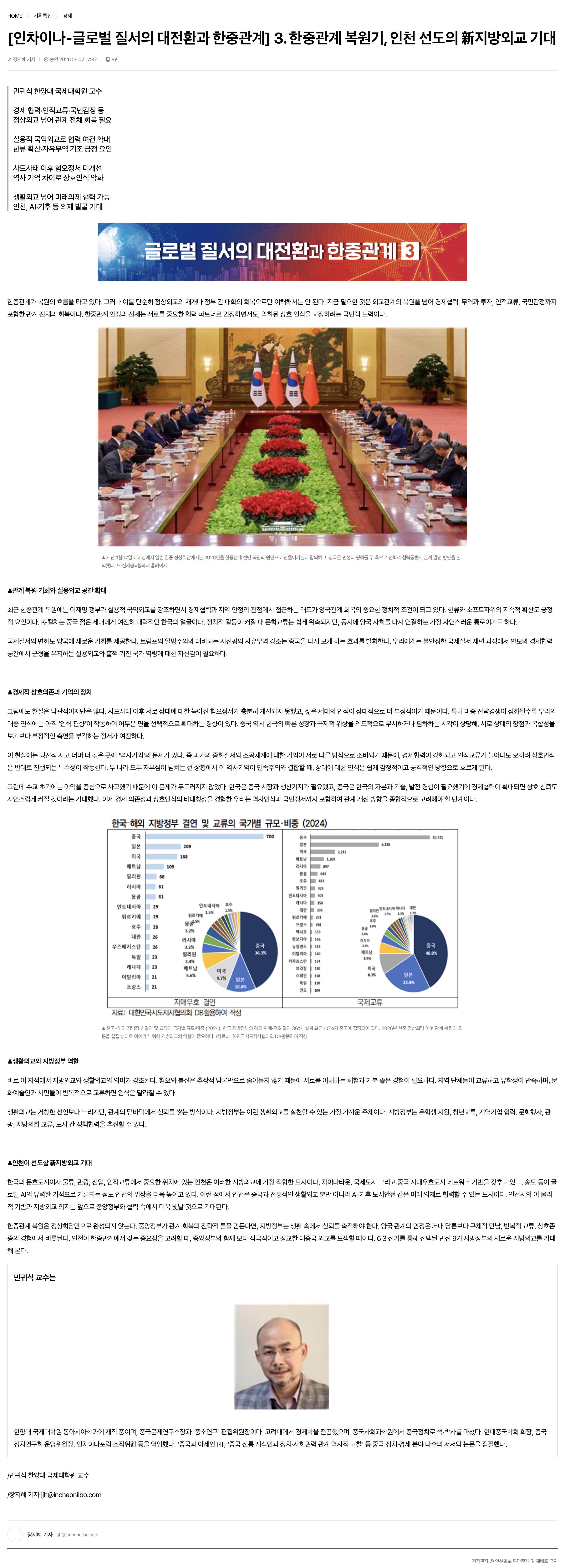 [인차이나-글로벌 질서의 대전환과 한중관계] 3. 한중관계 복원기, 인천 선도의 新지방외교 기대