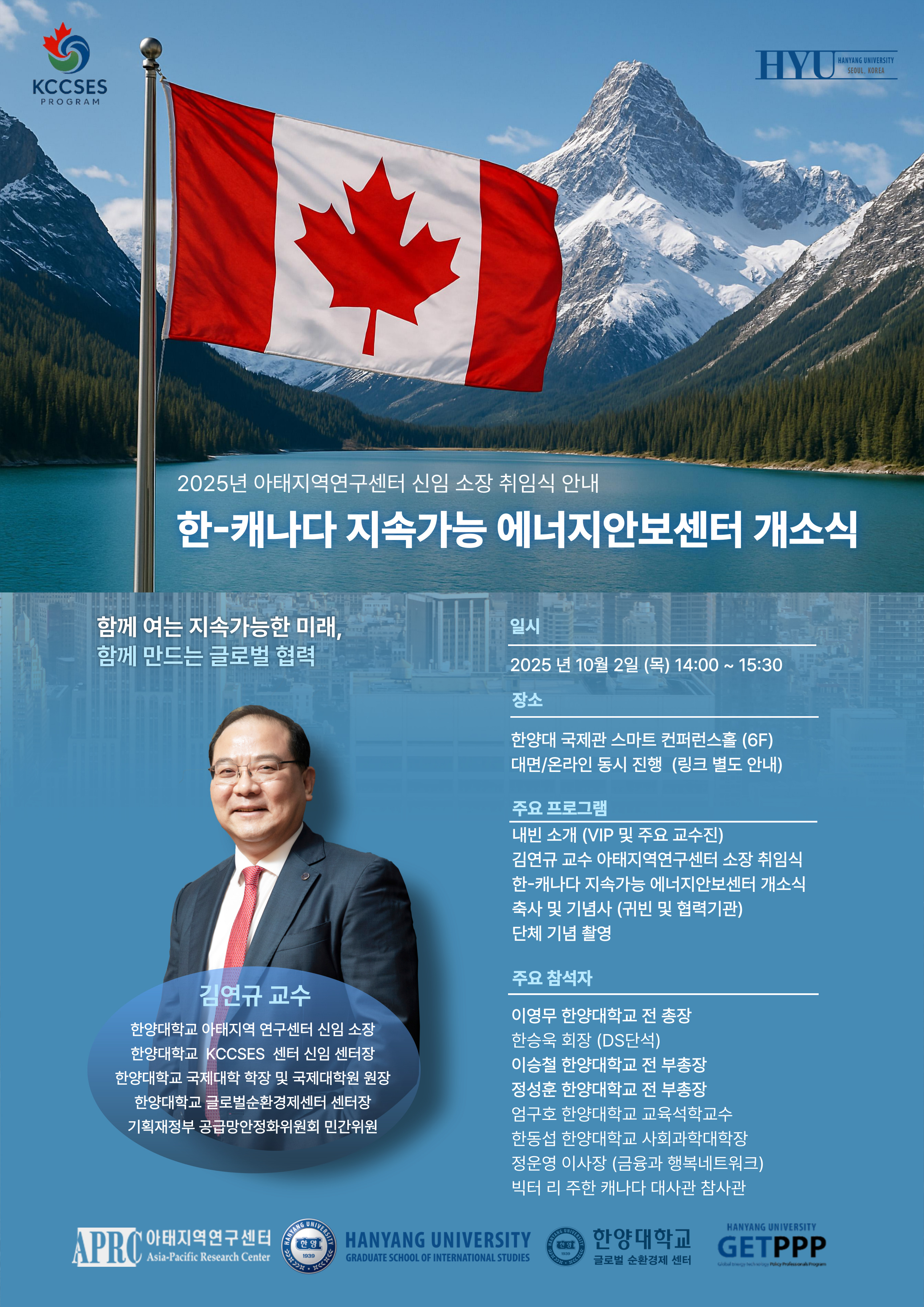 [아태지역연구센터] 아태지역연구센터 신임소장 취임식 및 한-캐나다 지속가능 에너지안보센터 개소식 안내 &nbsp; &nbsp;