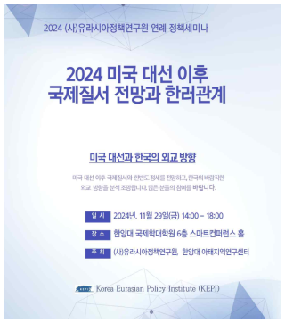 [공지] 2024 유라시아정책연구원 연례 정책세미나: 2024 미국 대선 이후 국제질서 전망과 한러관계