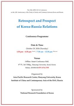 [공지] The 35th APRC-ICCA Conference on the 140th Anniversary of the Treaty of Amity and Commerce between Korea and Russia