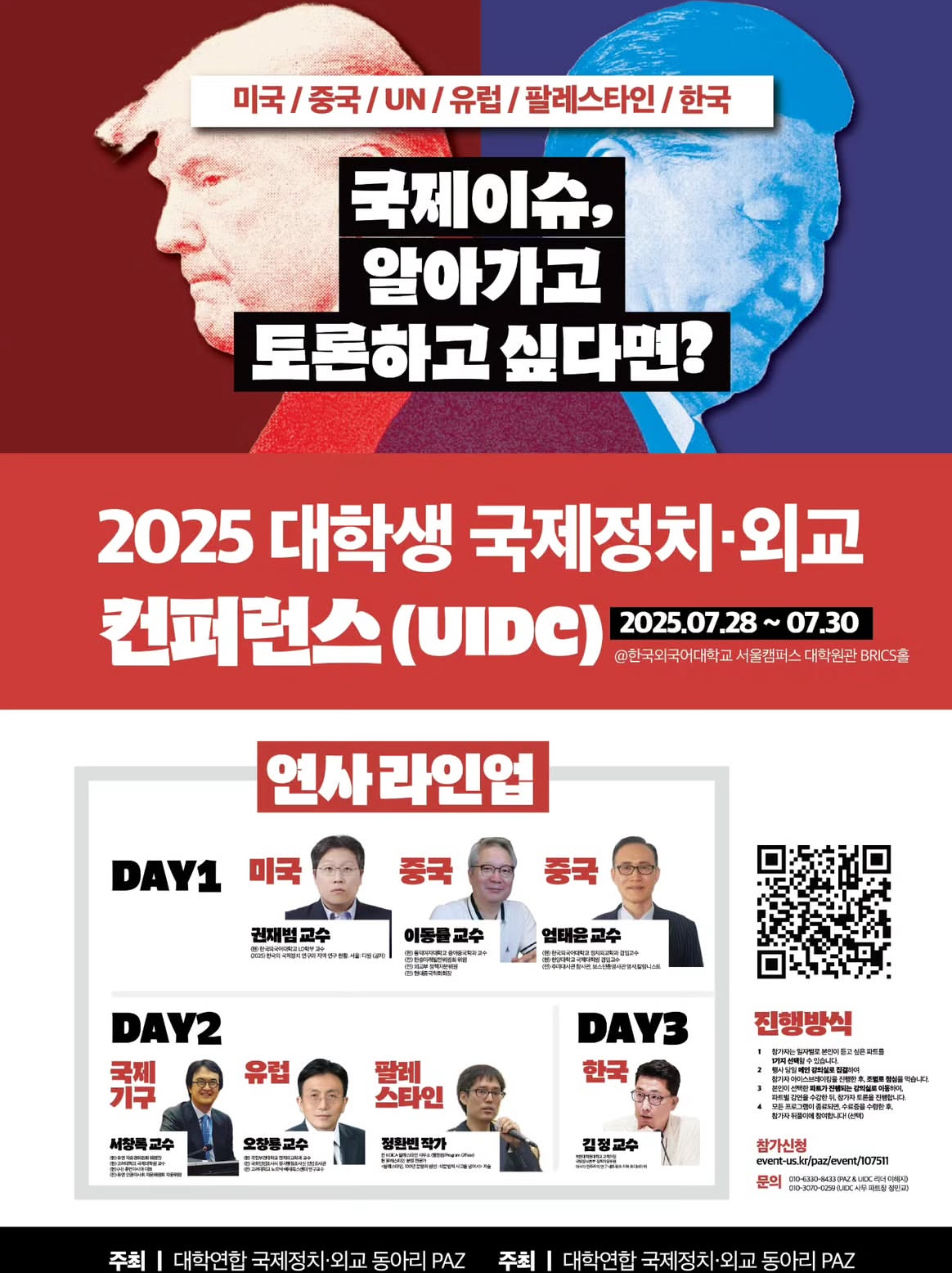 [엄태윤 교수 외부 강연] 2025 대학생 국제정치외교 컨퍼런스 (UIDC) 강연(2025.7.28)
