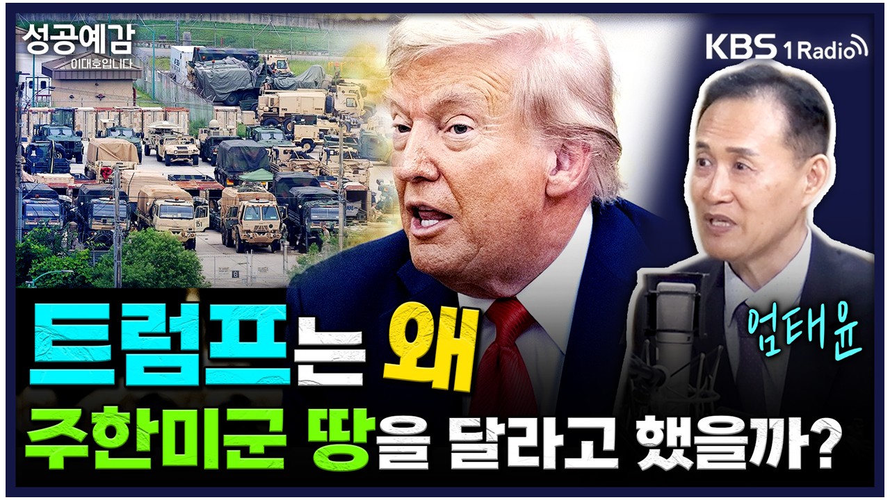 [엄태윤 교수 방송출연] KBS1 라디오 <성공예감 이대호입니다> 생방송.2025.8.26 (주제: 이재명 대통령, 첫 한미 정상회담 종료... 주요내용과 향후 과제는?)