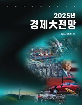 [엄태윤 교수 기고문]  "러.우크라 및 중동전쟁, 글로벌 경제에 미칠 파장은" <2025년 경제 대전망> 이코노미스트, 2024.11.30