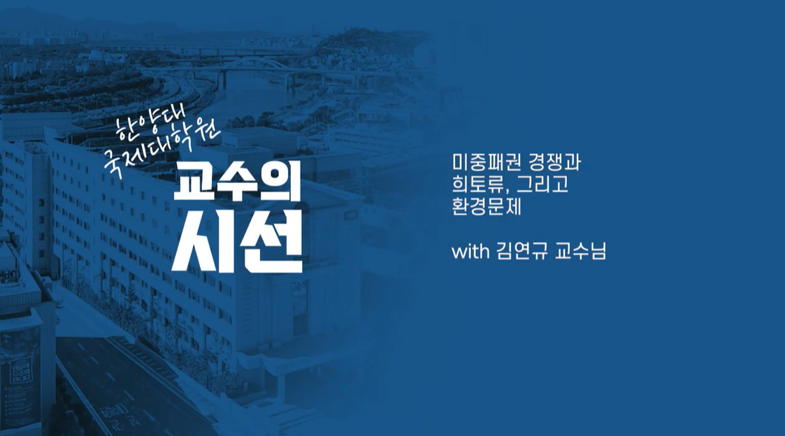 국제대학원 교수의 시선 EP. 2 [미중패권 경쟁, 희토류, 그리고 대한민국의 대응]