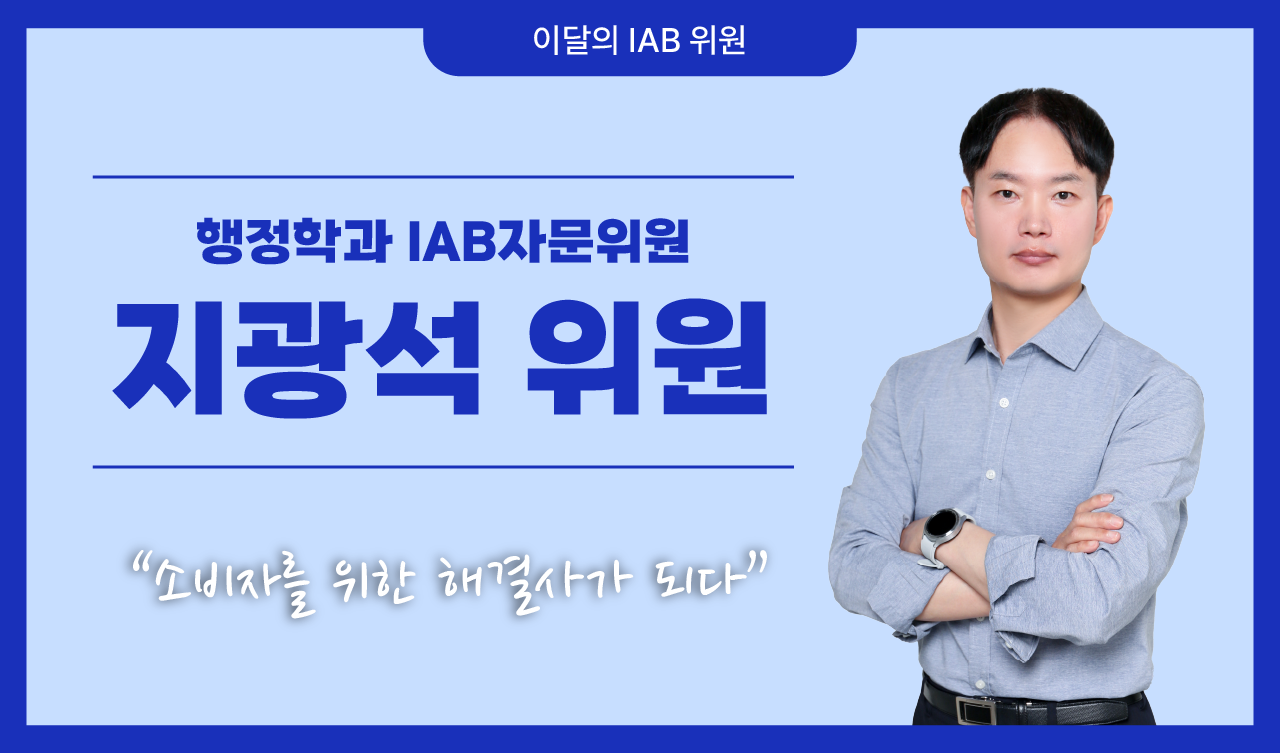 행정학과 지광석 위원, 소비자를 위한 해결사가 되다