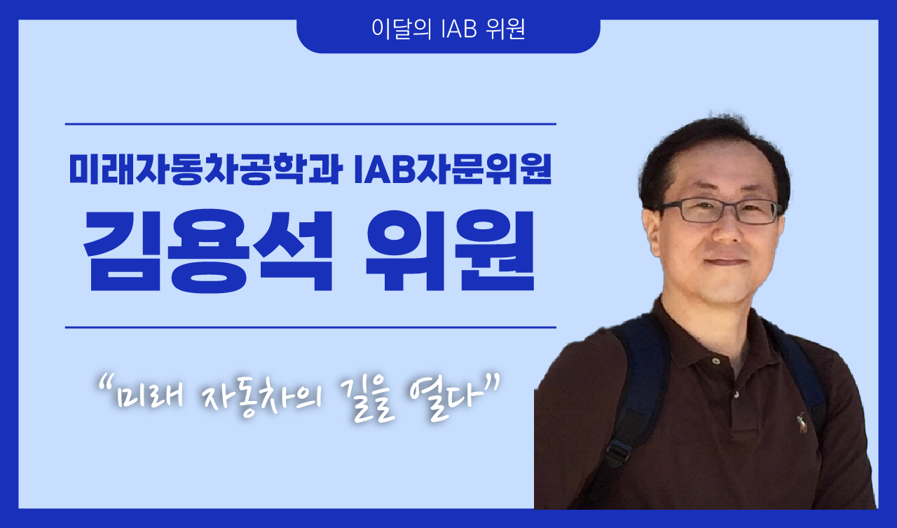 미래자동차공학과 김용석 위원, 미래 자동차의 길을 열다