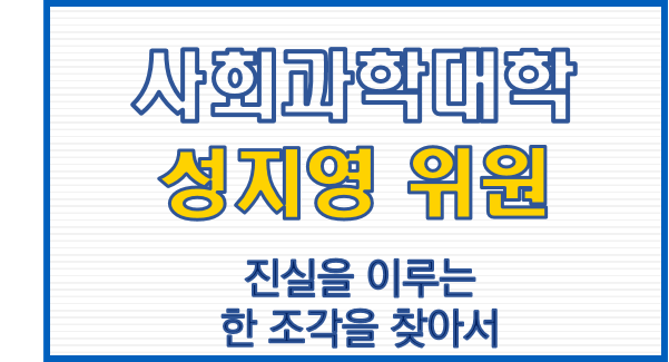 사회과학대학 성지영 위원, 진실을 이루는 한 조각을 찾아서