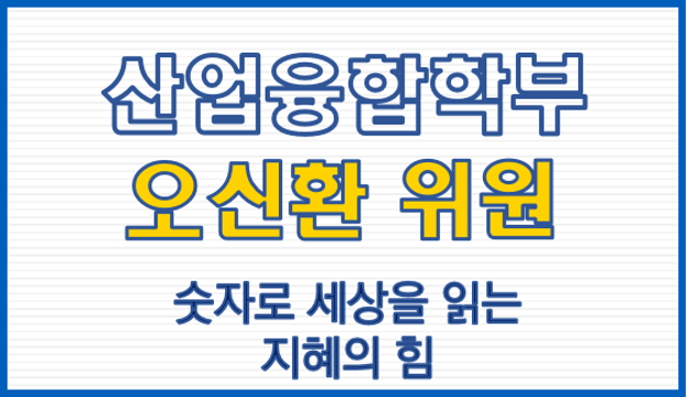 산업융합학부 오신환 위원, 숫자로 세상을 읽는 지혜의 힘