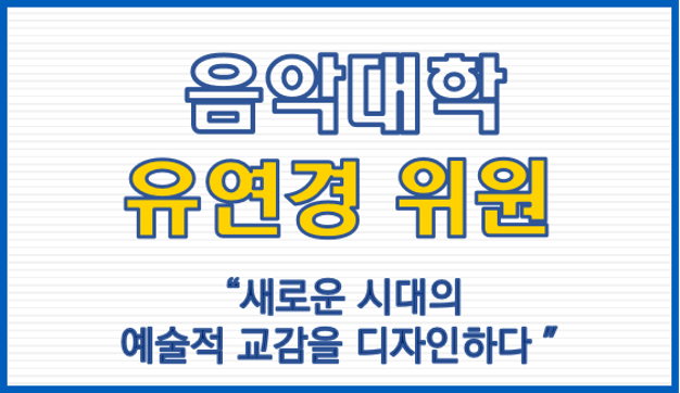 음악대학 유연경 위원, 새로운 시대의 예술적 교감을 디자인하다