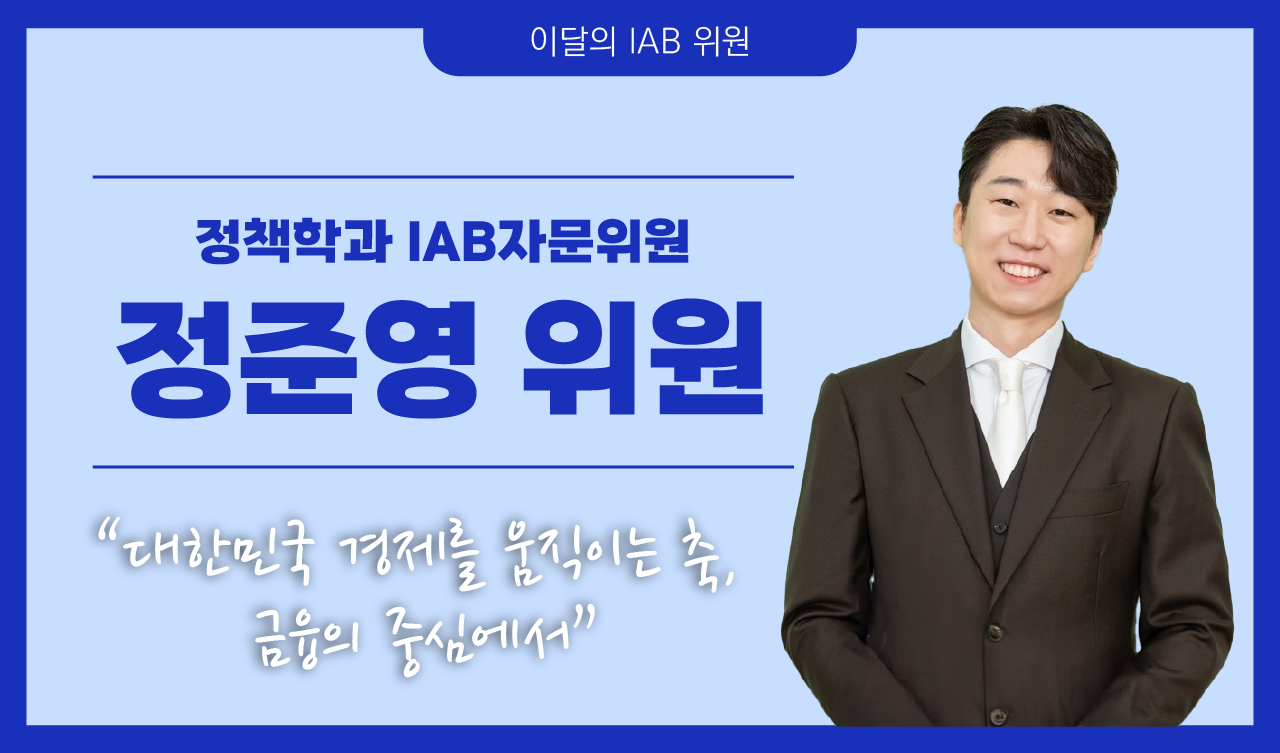 정책학과 정준영 위원, 대한민국 경제를 움직이는 축, 금융의 중심에서
