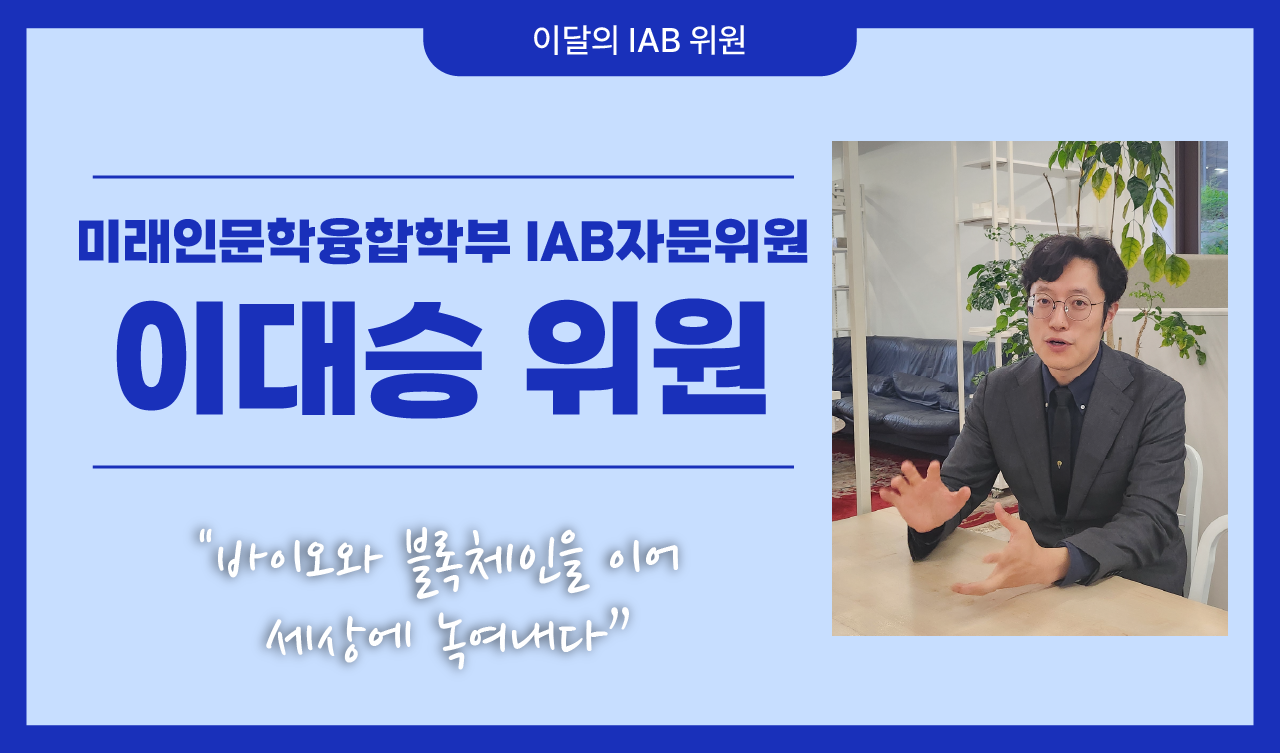 미래인문학융합학부 이대승 위원, AI와 인문학으로 바이오를 혁신하다