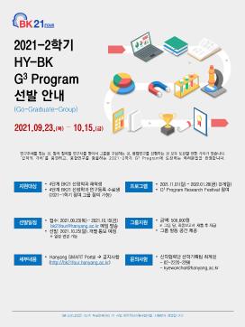 [공지] 2021-2학기 4단계 BK21 참여학과 대상 대학원생 융합연구 프로그램(HY-BK G3 Program) 안내