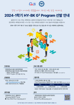 [공지] 2024-1학기 대학원생 융합연구 프로그램(HY-BK G3 Program) 신청 안내