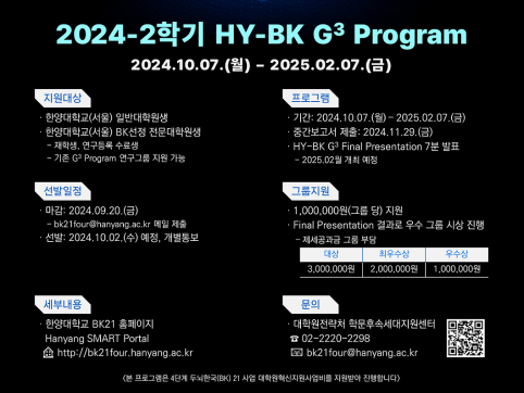 [공지] 2024-2학기 대학원생 융합연구 프로그램(HY-BK G3 Program) 신청 안내