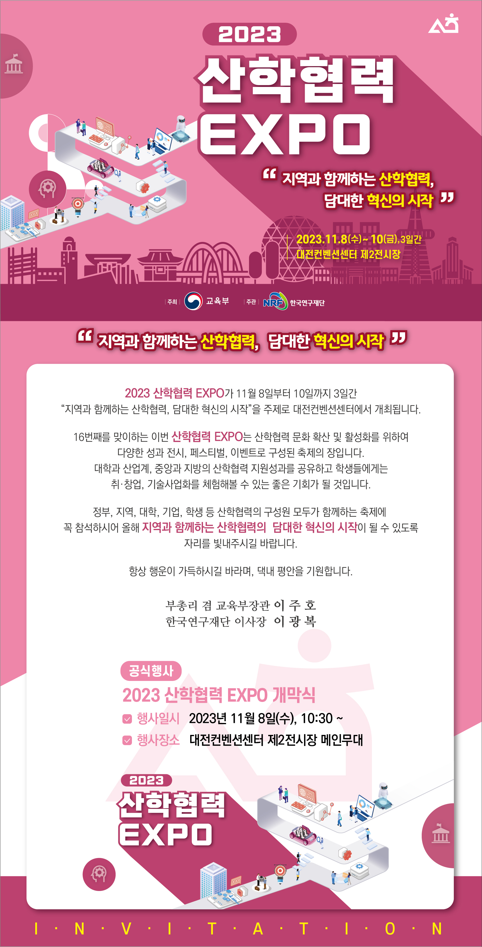 2023 산학협력 EXPO 개최 안내