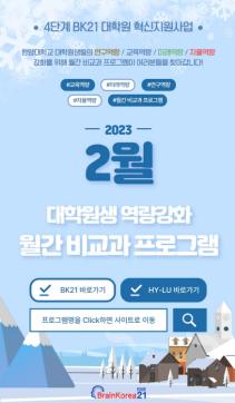 [교육안내] 4단계 BK21 대학원혁신지원사업 2023년 2월 비교과 프로그램 안내