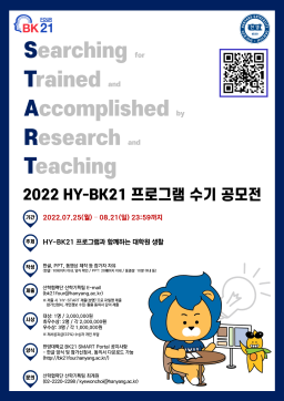 [공지]2022 HY-BK21 프로그램 수기 공모전(HY-START) 개최 및 참여 안내