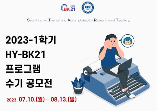 [공지] 2023-1학기 HY-START(BK21 프로그램 수기 공모전) 개최 안내