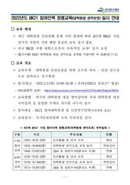 [공지]2022년도 BK21 참여인력 대상 청렴교육(대학원생 권익보호) 실시 안내(5.3(화))