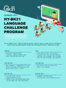[공지] 2021년 여름학기 4단계 BK21 참여학과 대상 대학원생 어학교육 프로그램 (HY-BK21 Language Challenge Program) 안내