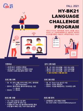[공지] 2021-2학기 4단계 BK21 참여학과 대상 대학원생 어학교육 프로그램(HY-BK21 Language Challenge Program) 안내