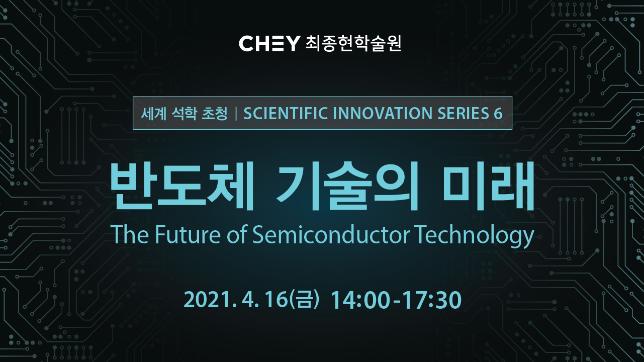 [한재덕 교수] 최종현 학술원  주최 세계적 석학 초청 "반도체 기술의 미래(The Future of Semiconductor Technology)"  참여