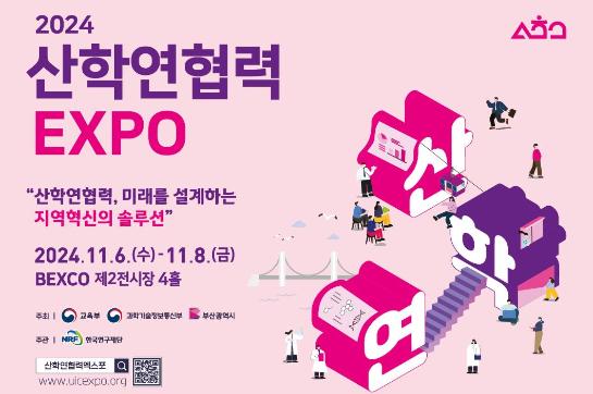 2024 산학연협력 EXPO 개최 안내