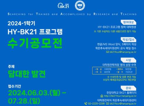 [공지] 2024-1학기 HY-START(BK21 프로그램 수기 공모전) 개최 안내