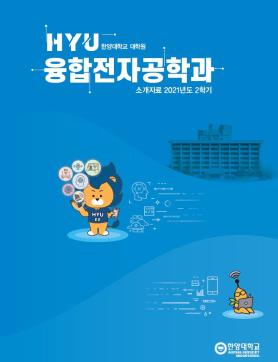 [News] 융합전자공학과 대학원 소개자료 (2021년) 발간