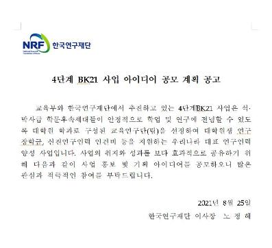 [공지] 한국연구재단 2021 4단계 BK21사업 혁신 아이디어 공모 안내