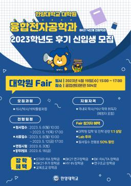 2023 상반기 융합전자공학과 대학원 Fair 개최 안내