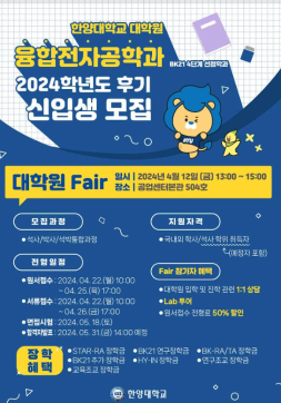 2024 상반기 융합전자공학과 대학원 Fair 개최 안내
