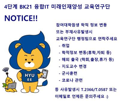 [공지]참여대학원생 참여조기종료(취업,휴학,자퇴 등)/군사훈련/해외출국/지도교수 변동사항 발생시
