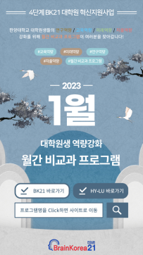 [교육안내] 4단계 BK21 대학원혁신지원사업 2023년 1월 비교과 프로그램 안내